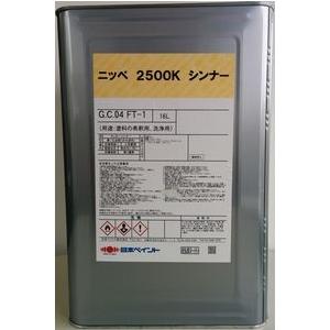 N 2500 K シンナー